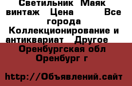 Светильник “Маяк“ винтаж › Цена ­ 350 - Все города Коллекционирование и антиквариат » Другое   . Оренбургская обл.,Оренбург г.